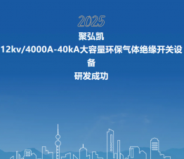 GOPAYǮ���ٷ���վ12kV/4000A-40kA���������������Ե�����豸�з��ɹ�